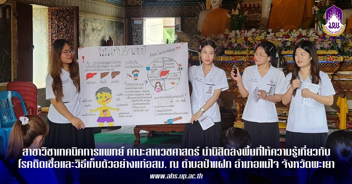 สาขาวิชาเทคนิคการแพทย์ คณะสหเวชศาสตร์ นำนิสิตลงพื้นที่ให้ความรู้เกี่ยวกับโรคไวรัสตับอักเสบบีและซี โรคติดเชื้อปรสิต และโรควัณโรค  